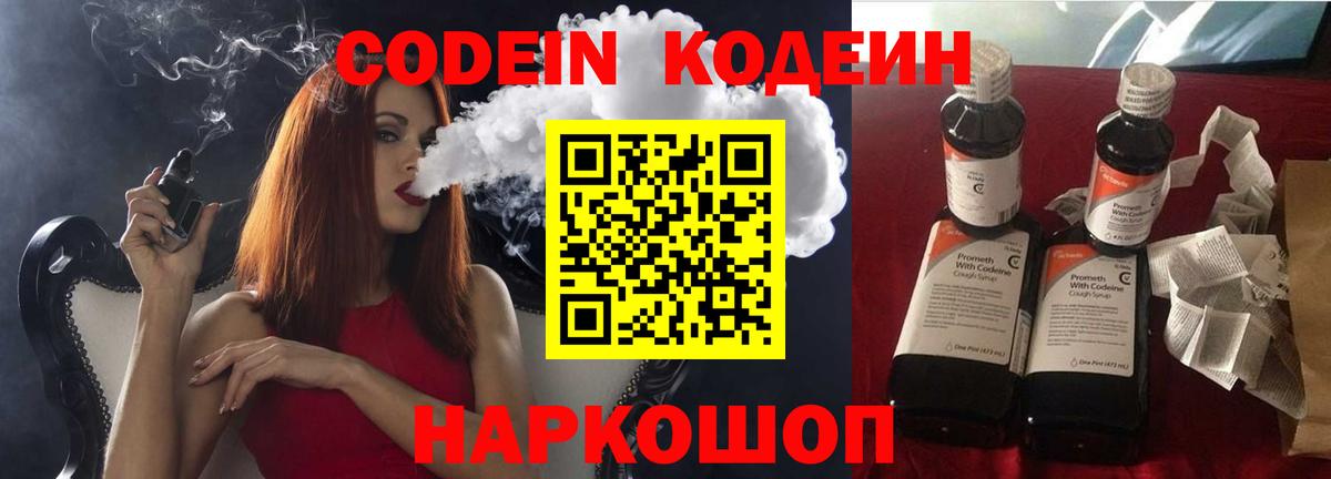 Кодеин напиток Lean (лин)  Вход с VPN  Codein Purple Drank  Фурманов 