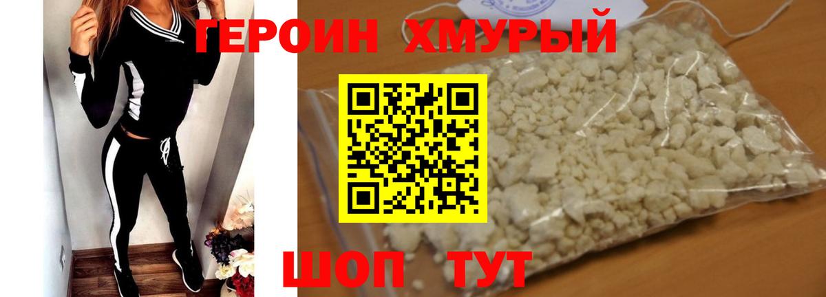 ГЕРОИН  ГЕРОИН VHQ  Вход с VPN  Фурманов 